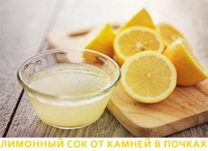 limonnyiy-sok-ot-kamney-v-pochkah-300x219.jpg